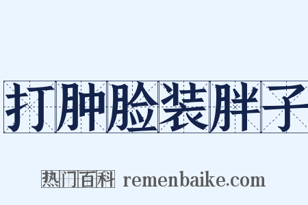 打肿脸装胖子是什么意思的图片